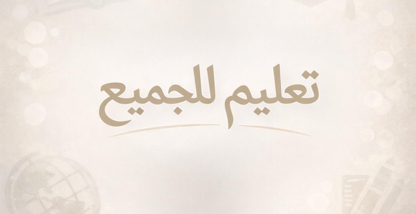 Agentic Education for ALL تعليم للجميع Agentic