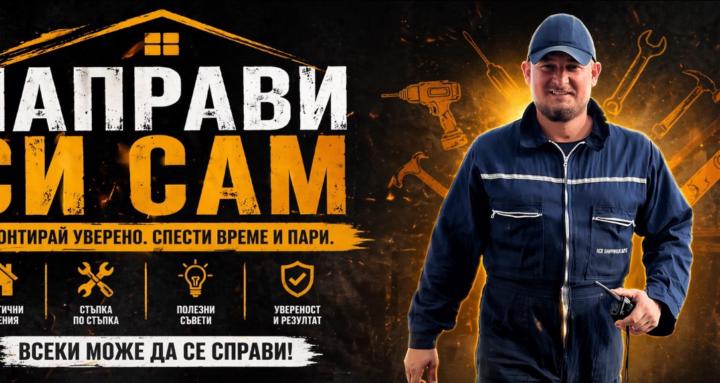 Направи си сам 