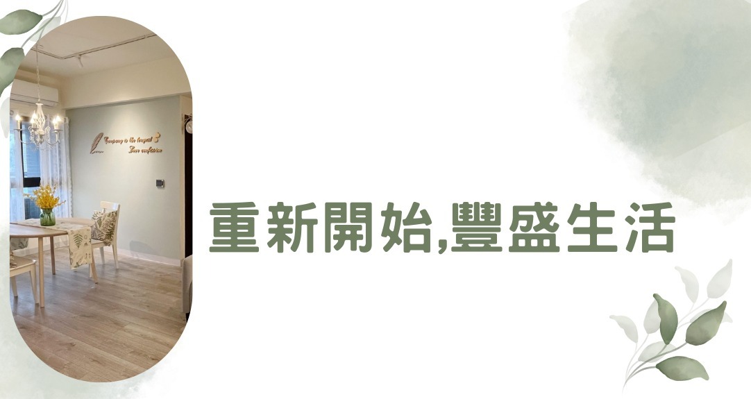 重新開始,豐盛生活整理社群