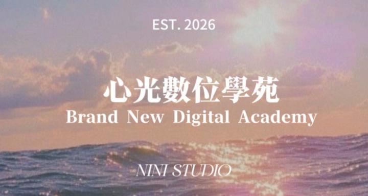 心光數位學苑