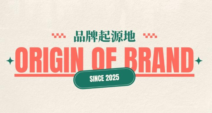 品牌起源地｜Origin of Brand