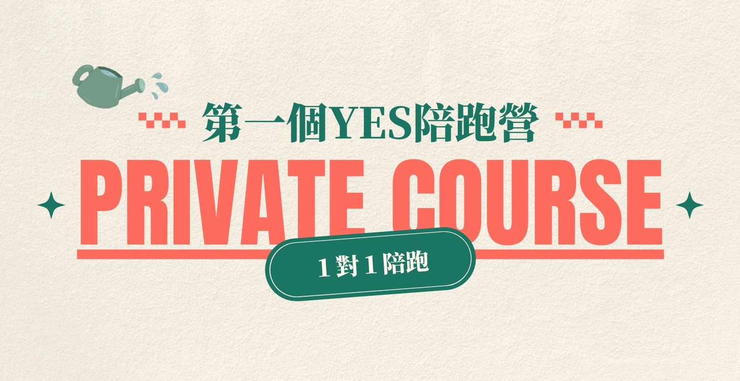 YES 陪跑營