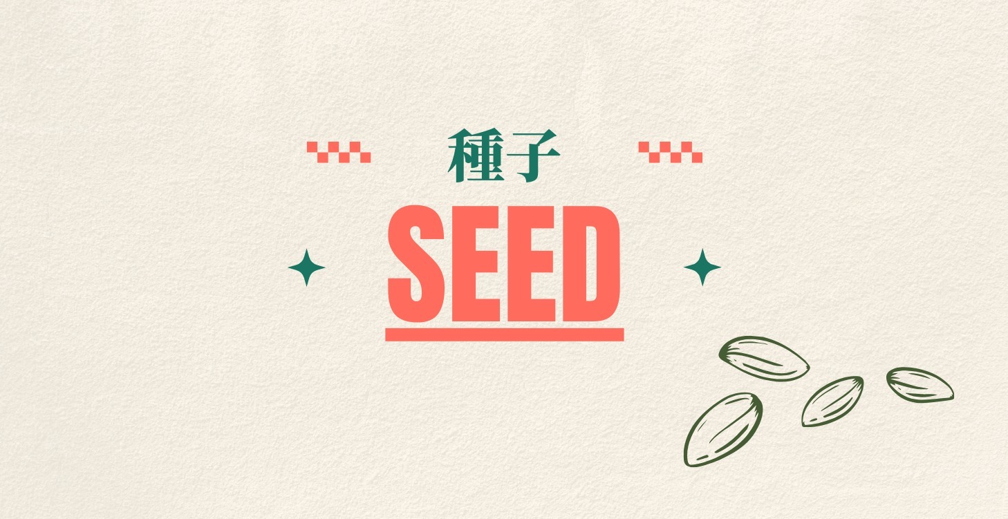 種下你的第一顆種子