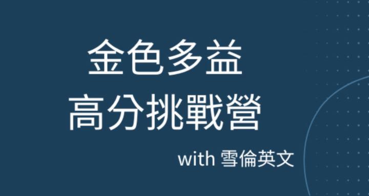 金色多益高分挑戰營(免費)