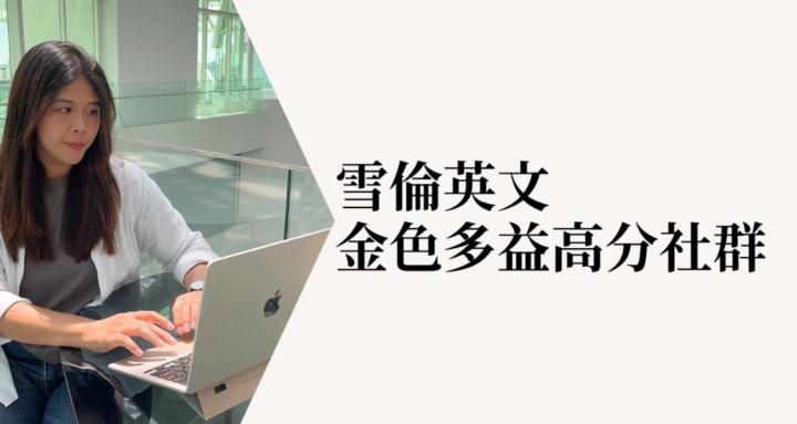 雪倫英文- 金色多益高分社群