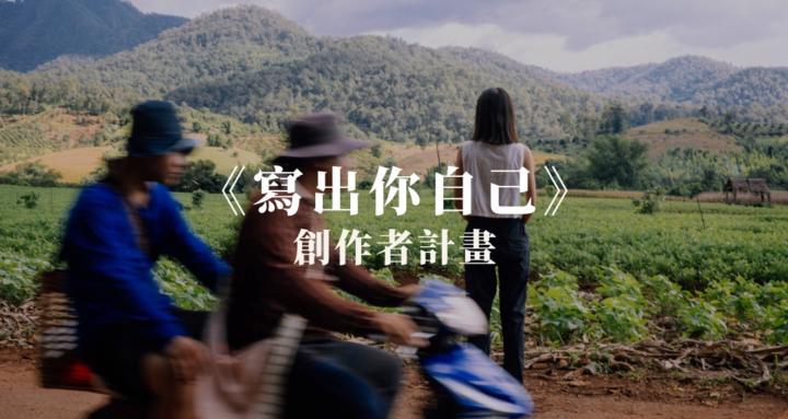 《寫出你自己》創作者計畫
