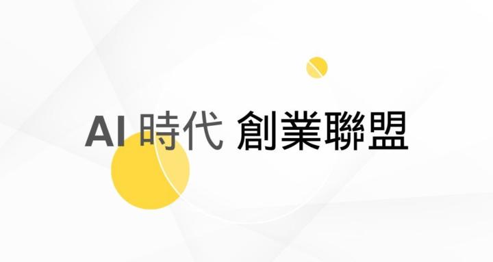 AI時代 創業聯盟