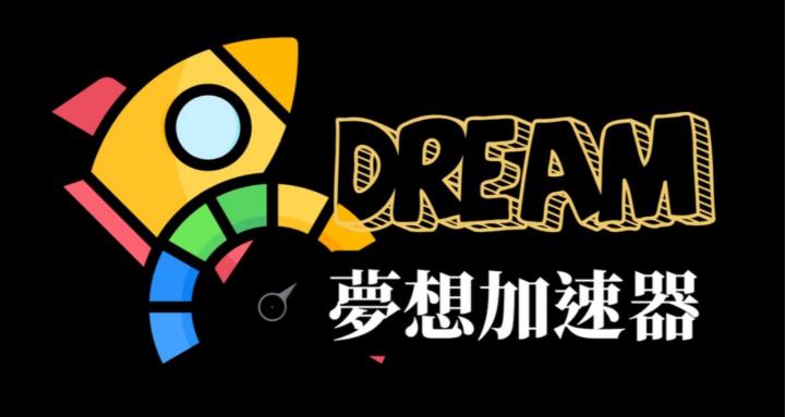 DREAM夢想加速器
