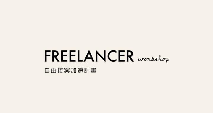 自由接案加速計畫