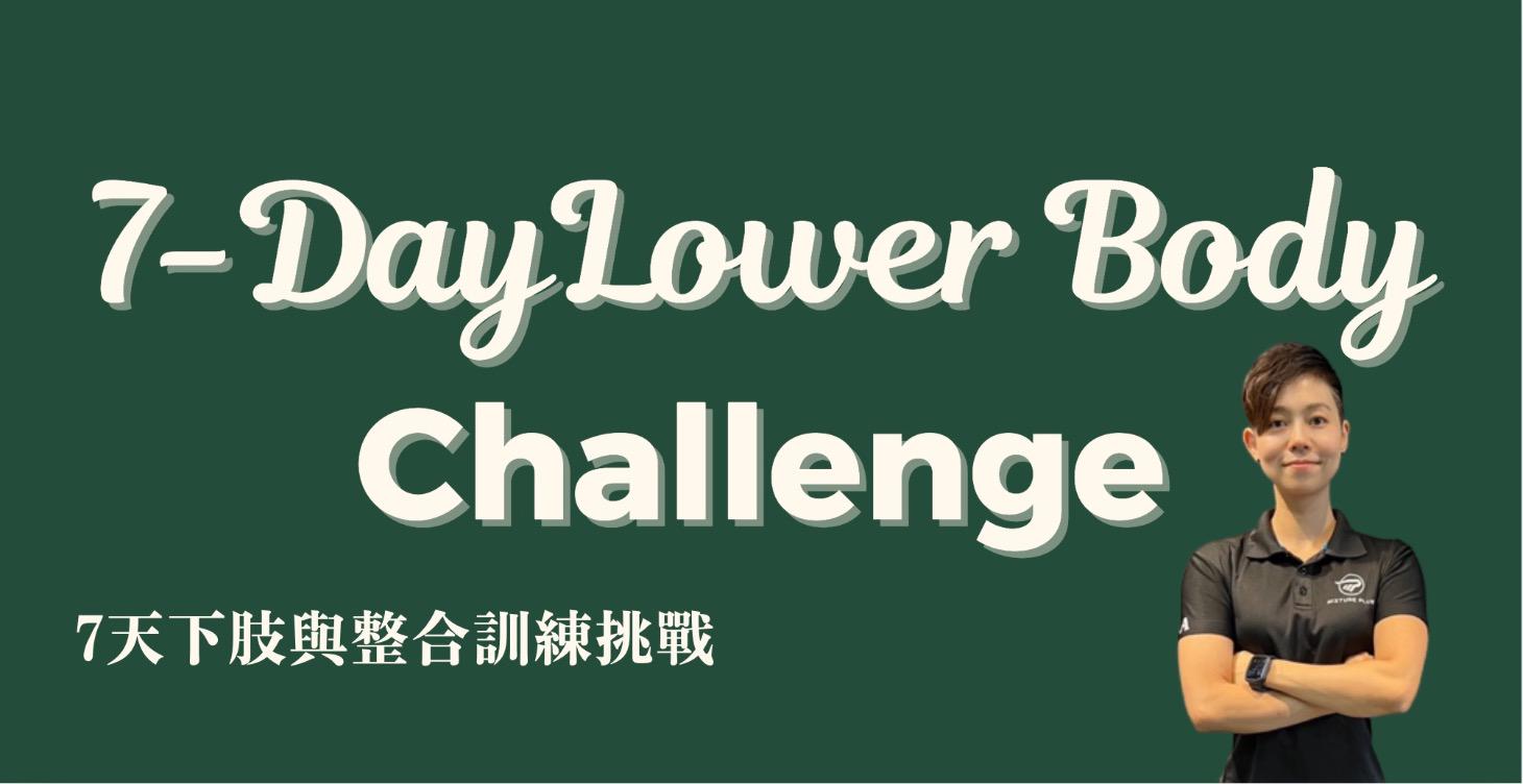 7天下肢及整合挑戰