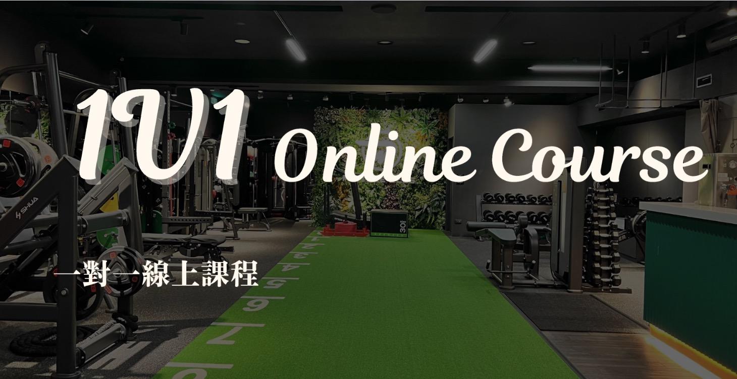 一對一線上課程