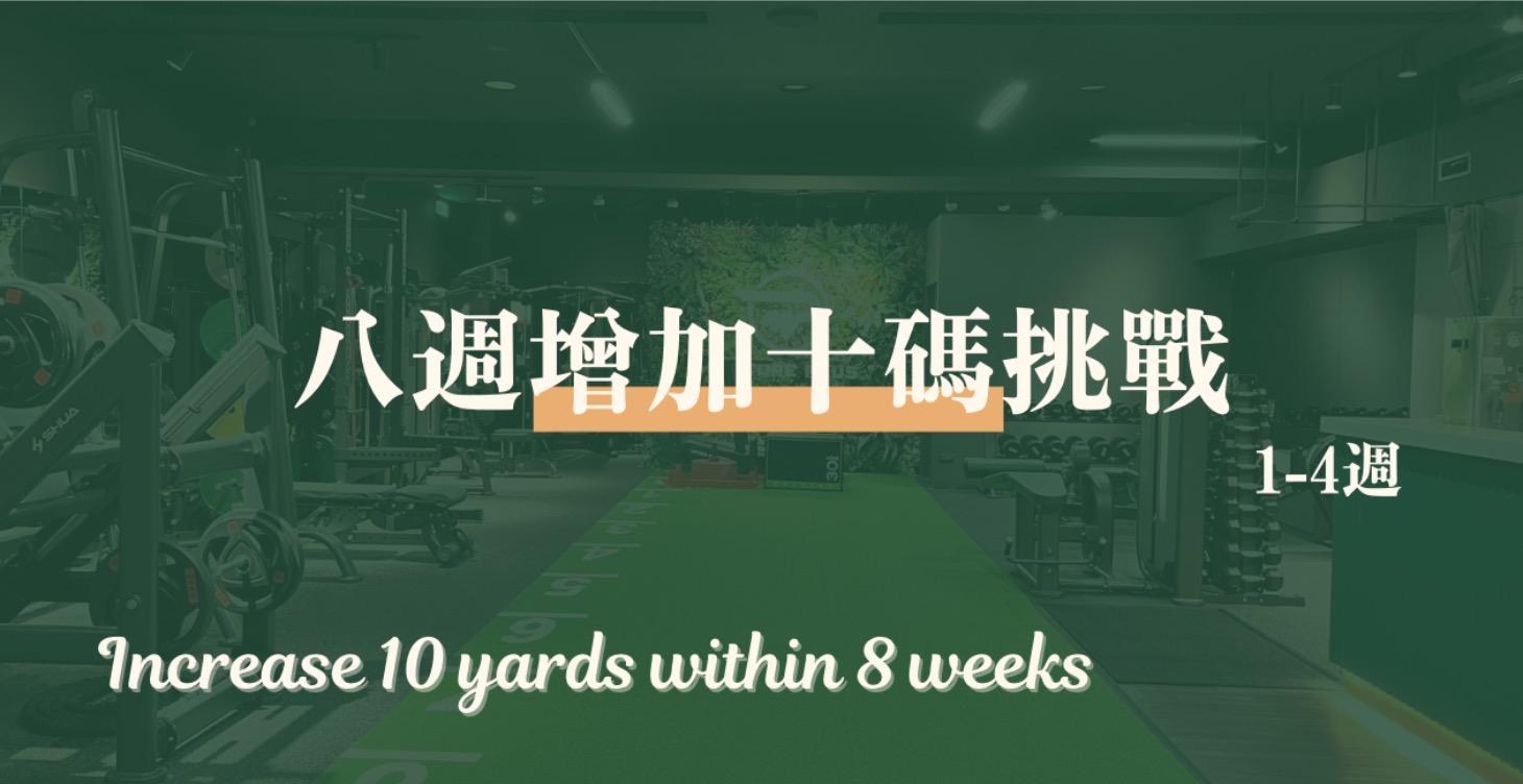 八週增加十碼挑戰-Part1-中階