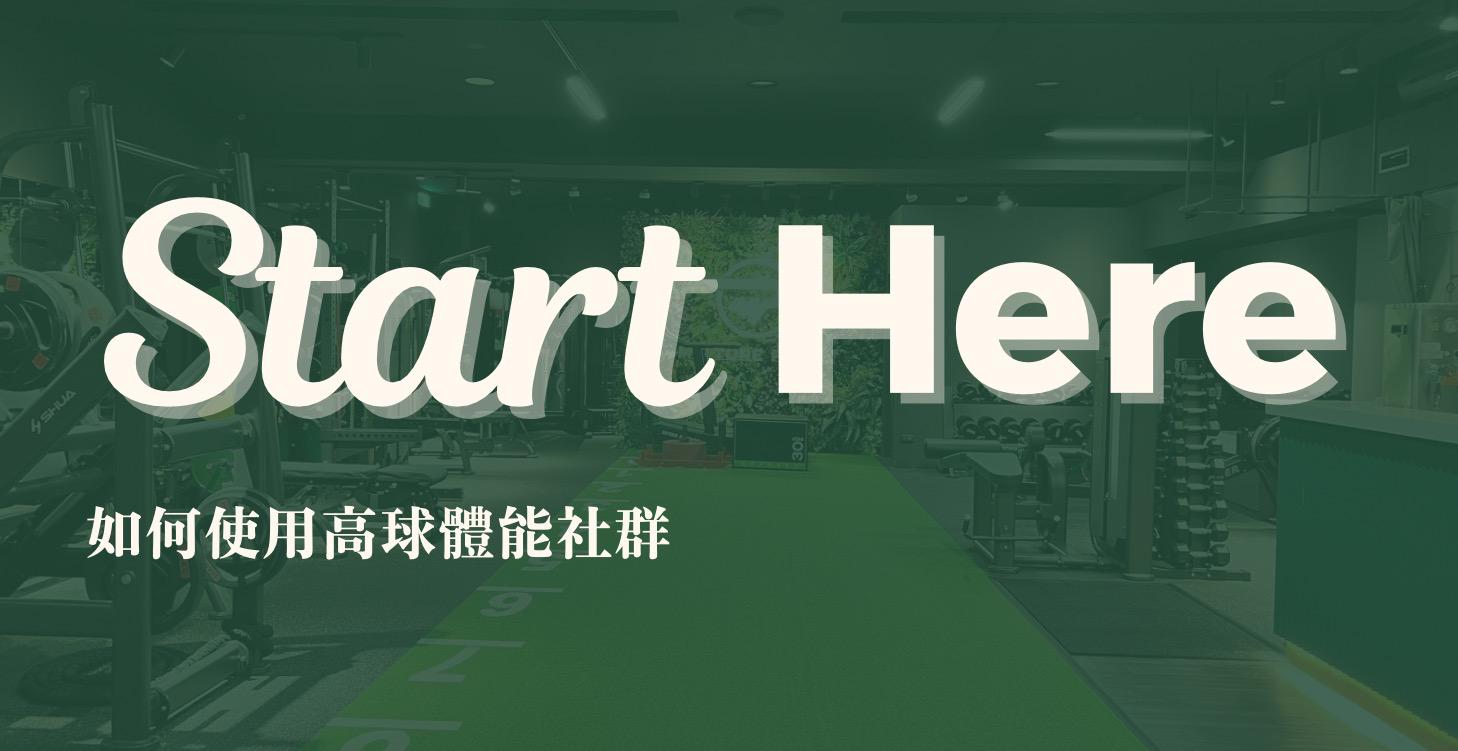 從這裡開始