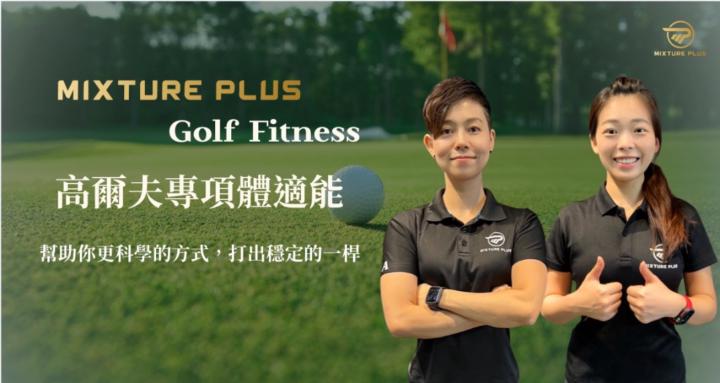 MP高爾夫體適能 MP Golf Fitness