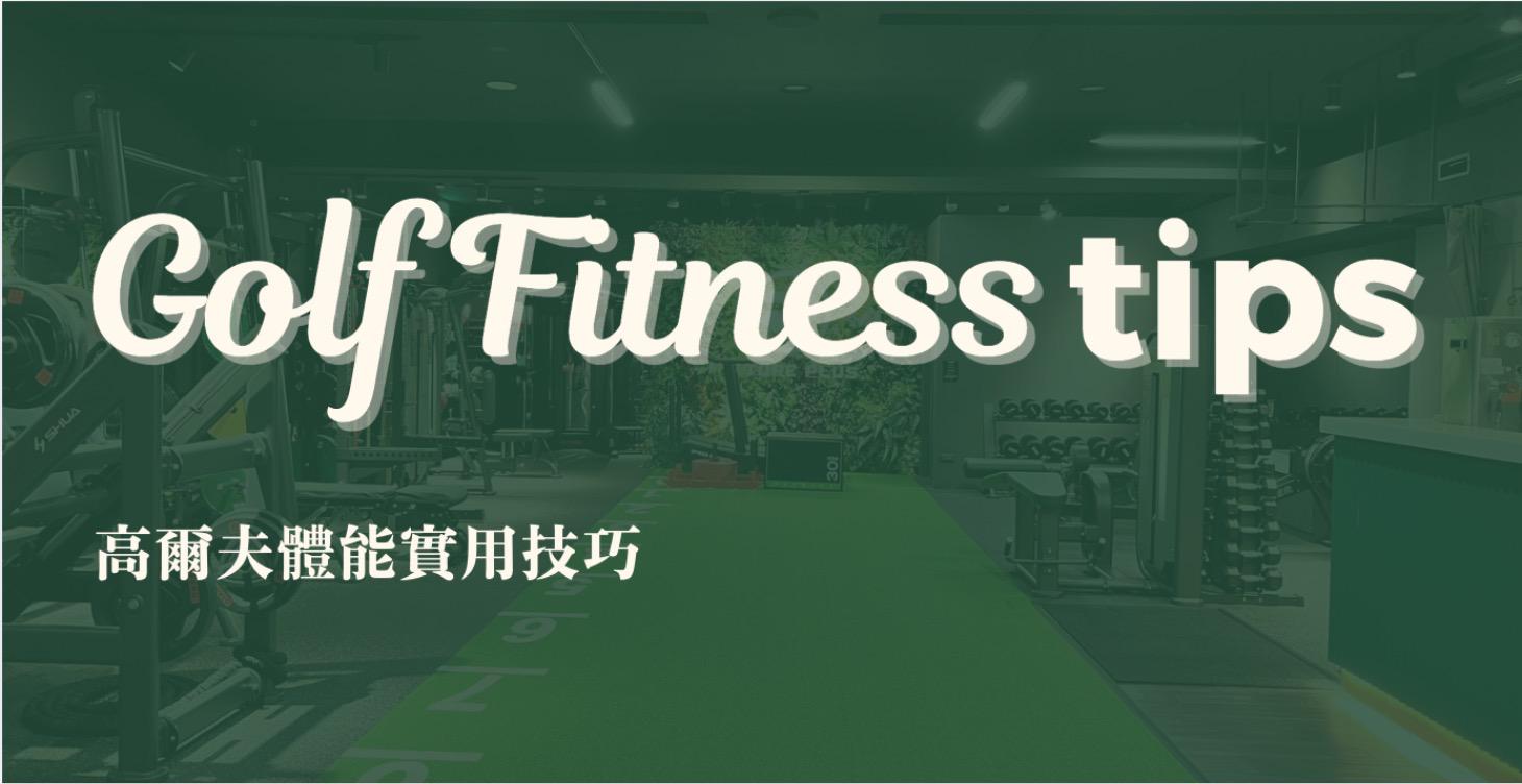🏌️高爾夫體能實用技巧