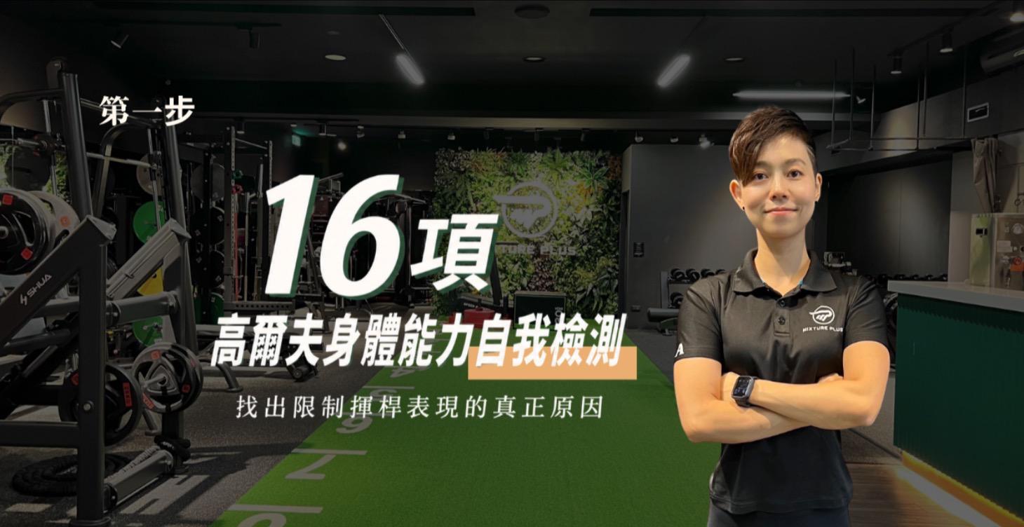 16項高爾夫身體能力自我檢測