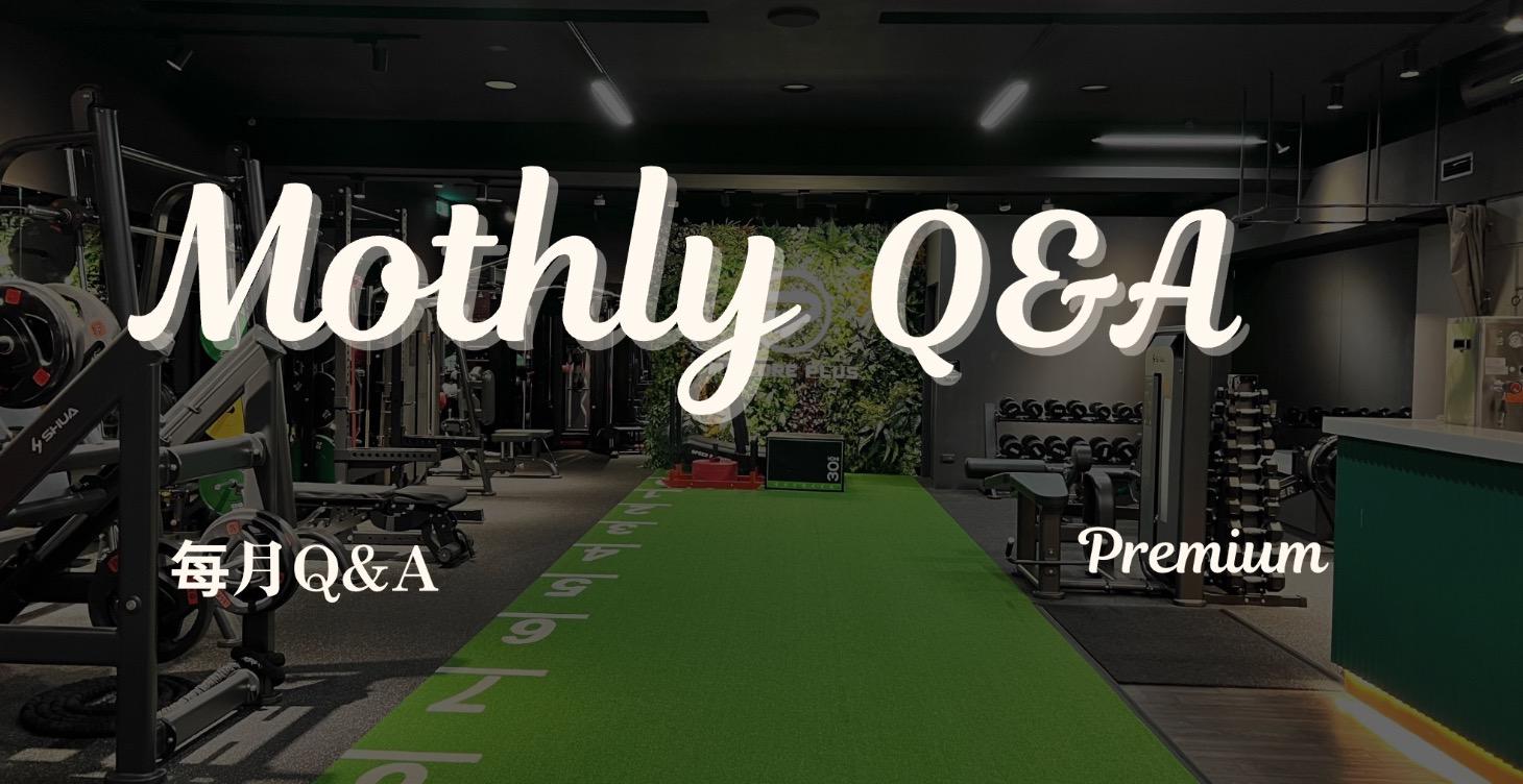 每月Q&A