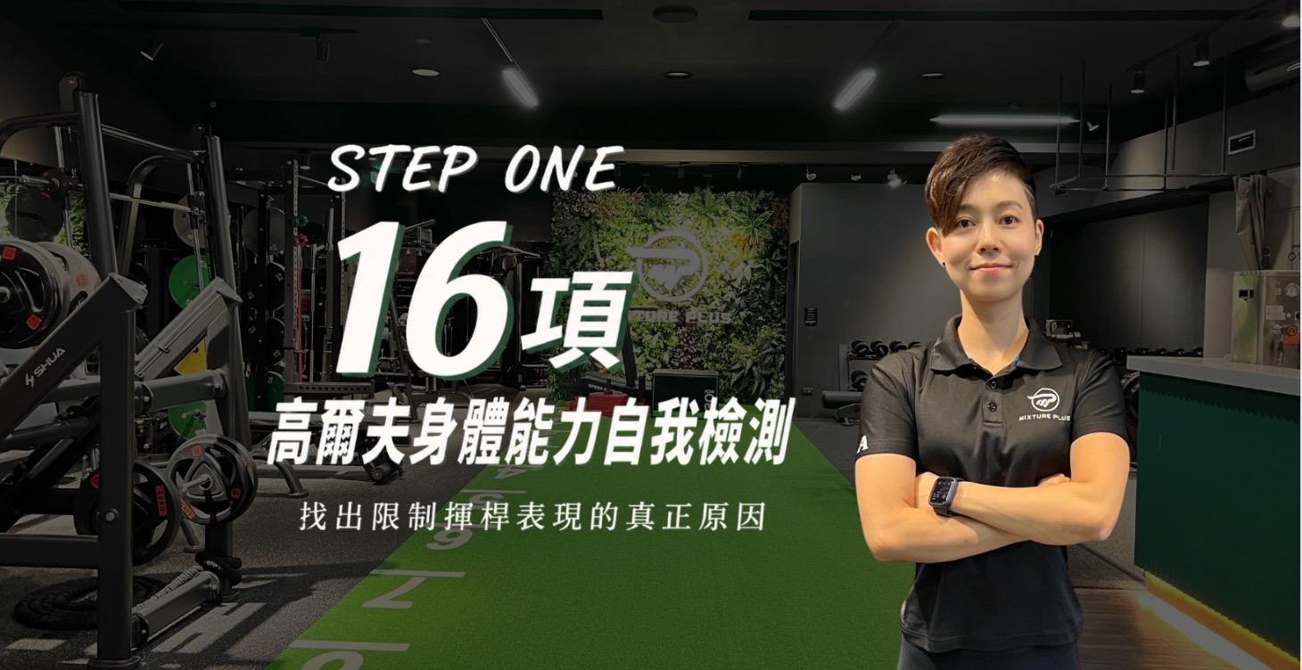 16項高爾夫身體能力自我檢測
