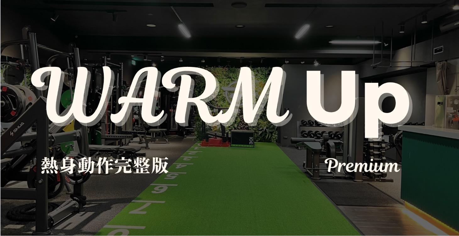 完整打球前熱身攻略