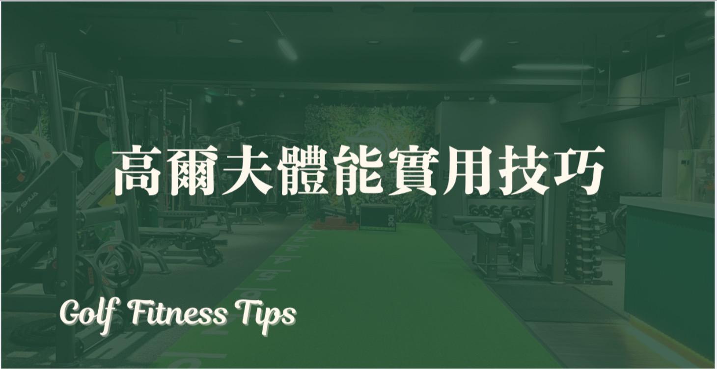 🏌️高爾夫體能實用技巧