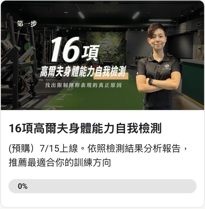 7/15上線-16項身體能力自我檢測系統❤️‍🔥早鳥優惠