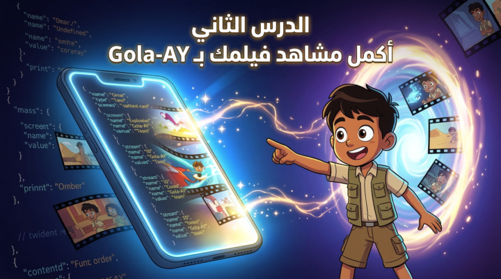 كورس صناعة افلام الكرتون من الهاتف بالذكاء الاصطناعي 
