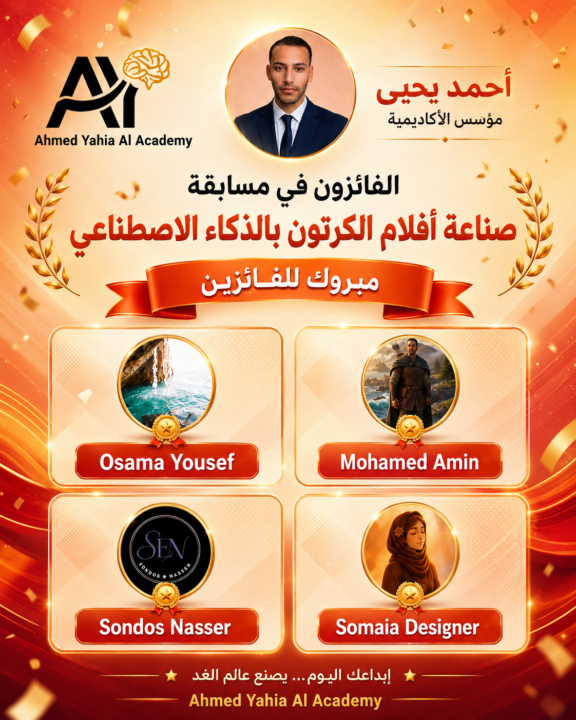 إعلان  الفائزين في مسابقة صناعة أفلام الكرتون بالذكاء الاصطناعي 🎬🔥