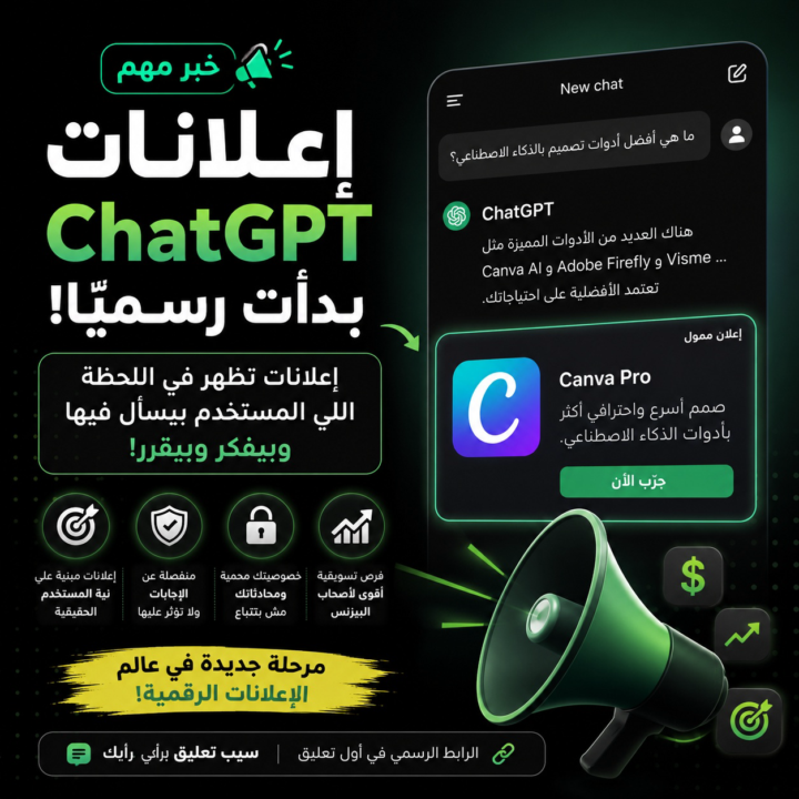 إعلانات ChatGPT بدأت رسميًا يا جماعة 😲