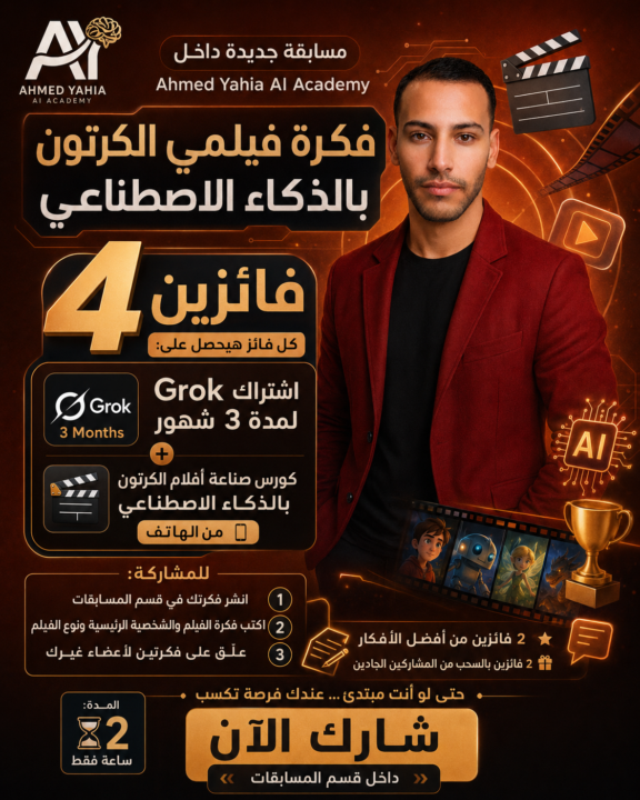 🎬 مسابقة Grok + كورس صناعة أفلام الكرتون بالذكاء الاصطناعي