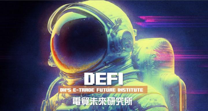 DEFI 電貿未來研究所 