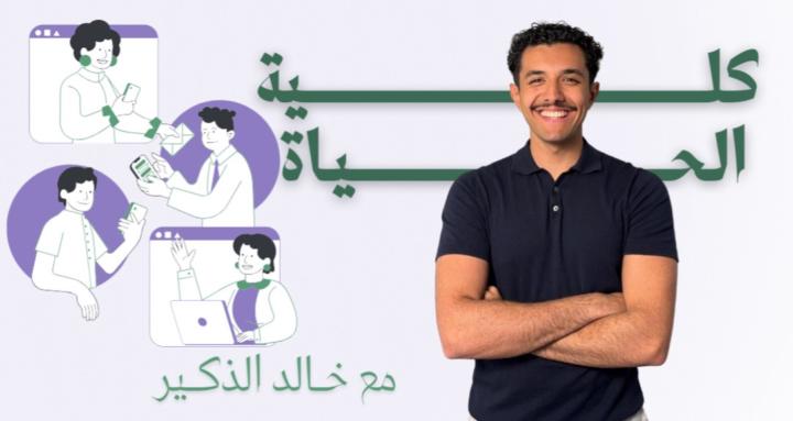 كلية الحياة
