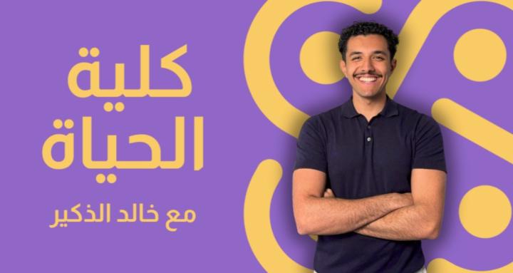 كلية الحياة