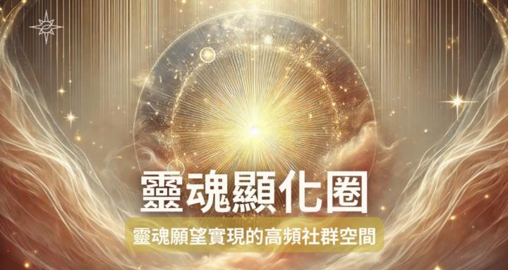 靈魂顯化圈
