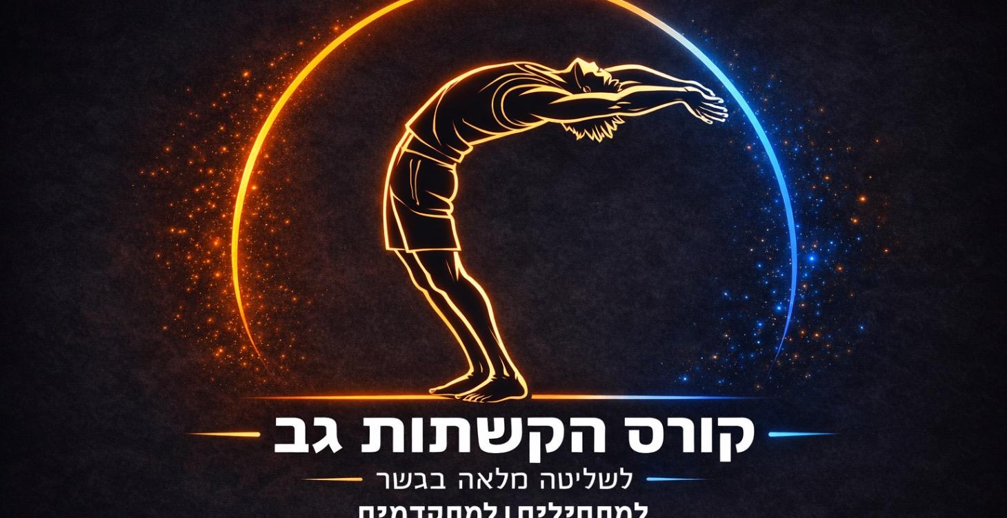 ( קורס הקשתות גב - (מתפוס ונוקשה | לחזק וגמיש