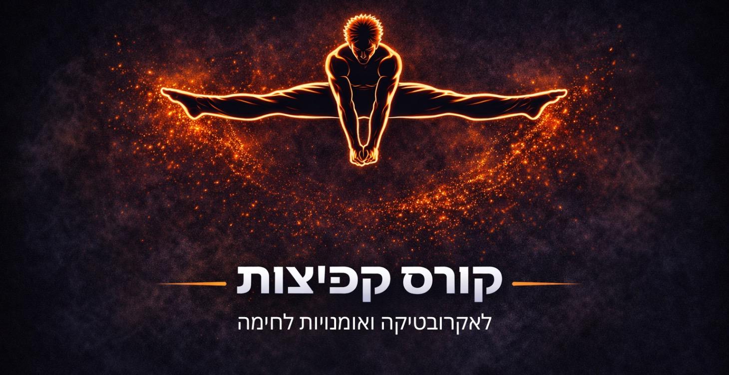 קורס קפיצות( מפחד ליפול לבניית כוח מתפרץ)