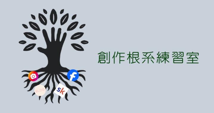 創作根系練習室