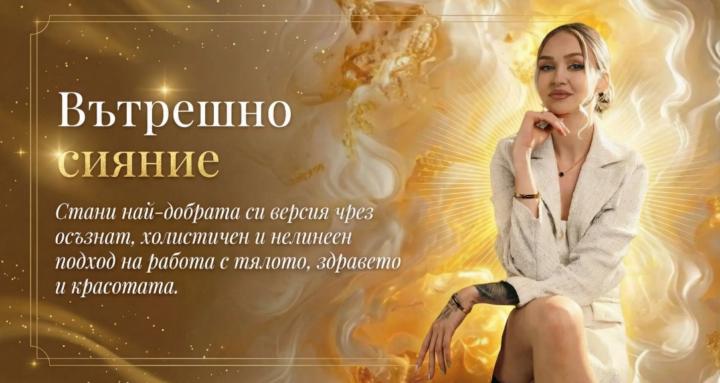 Вътрешно Сияниe