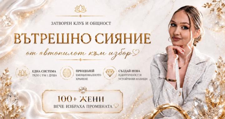 Вътрешно Сияниe