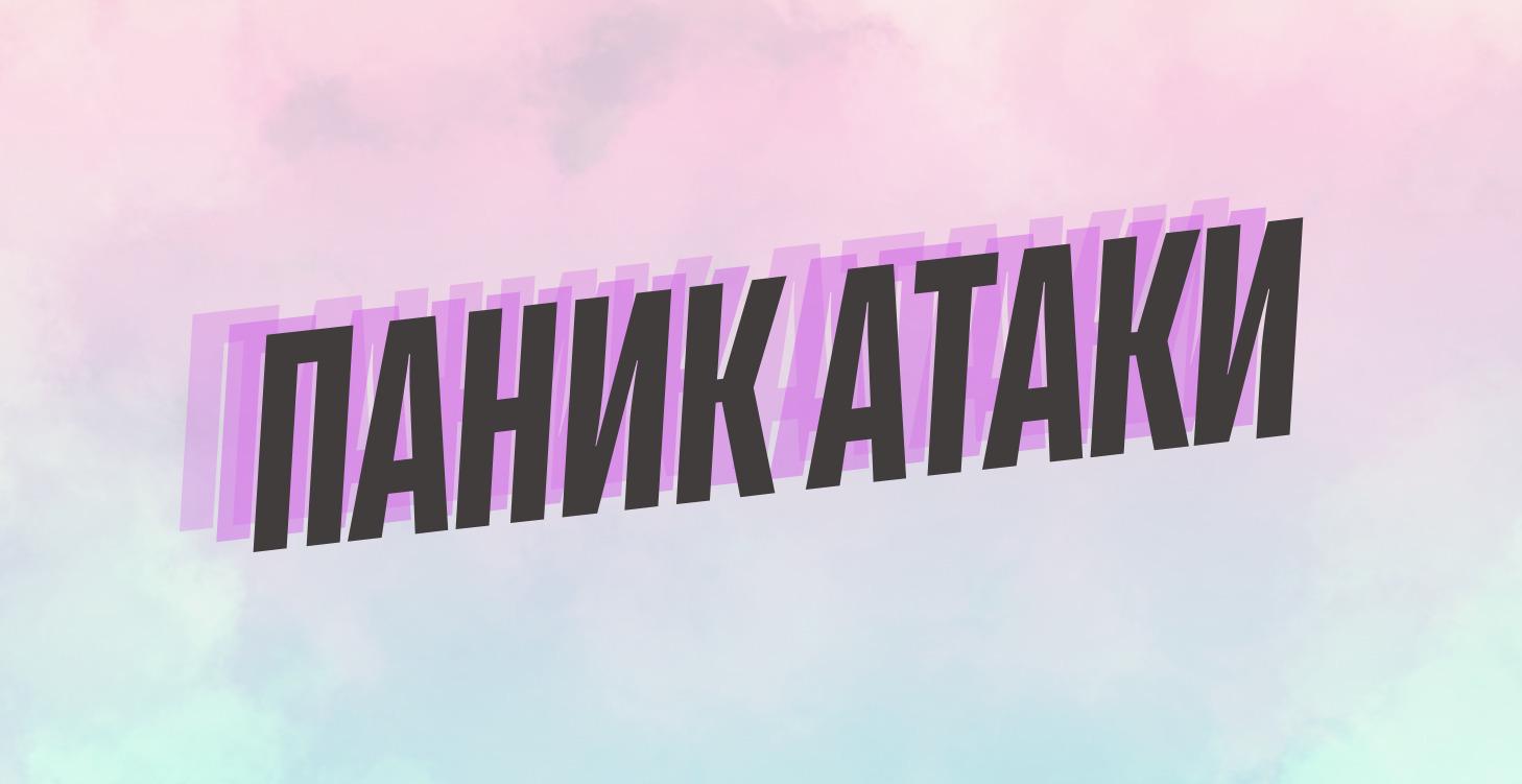 ПАНИК АТАКИ