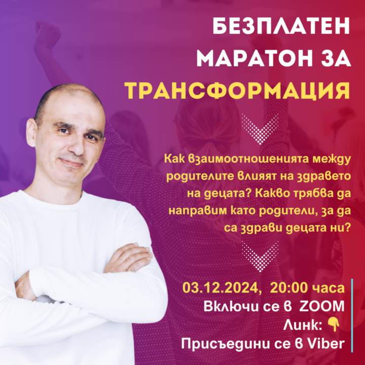 Заповядайте на Безплатния ни Маратон за Трансформация