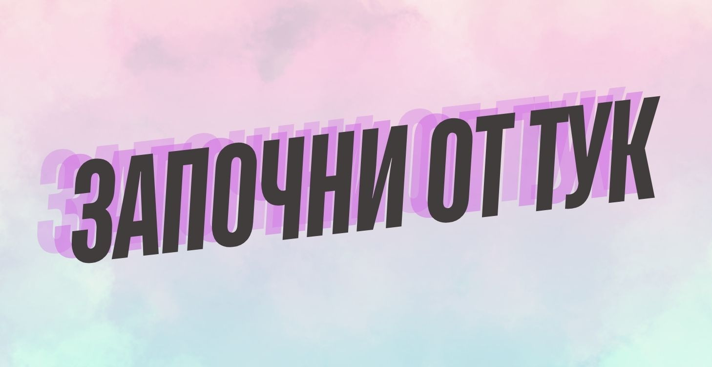 ЗАПОЧНИ ОТ ТУК