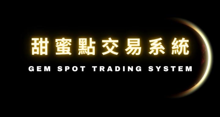 甜蜜點交易系統官方社群