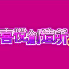 喜悅 創造所