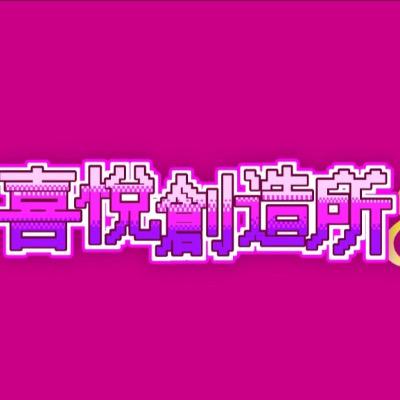 喜悅 創造所
