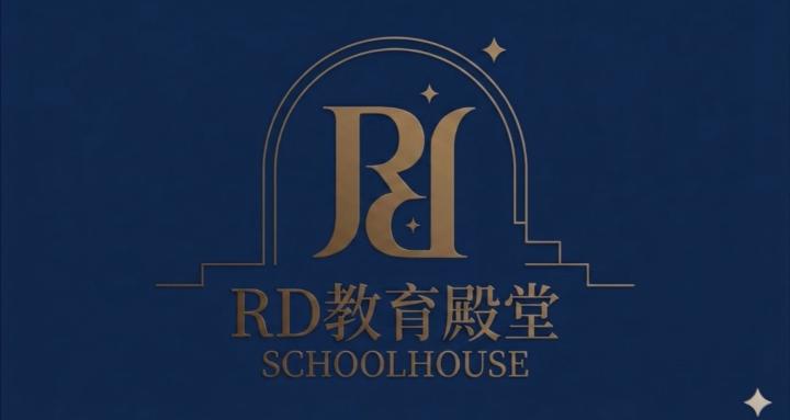 RD｜教育殿堂