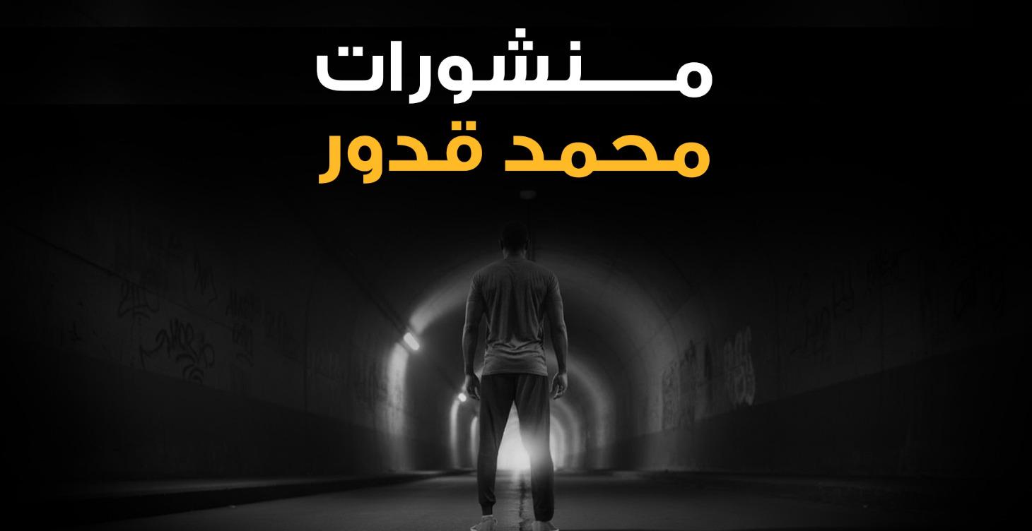 منشورات محمد قدور