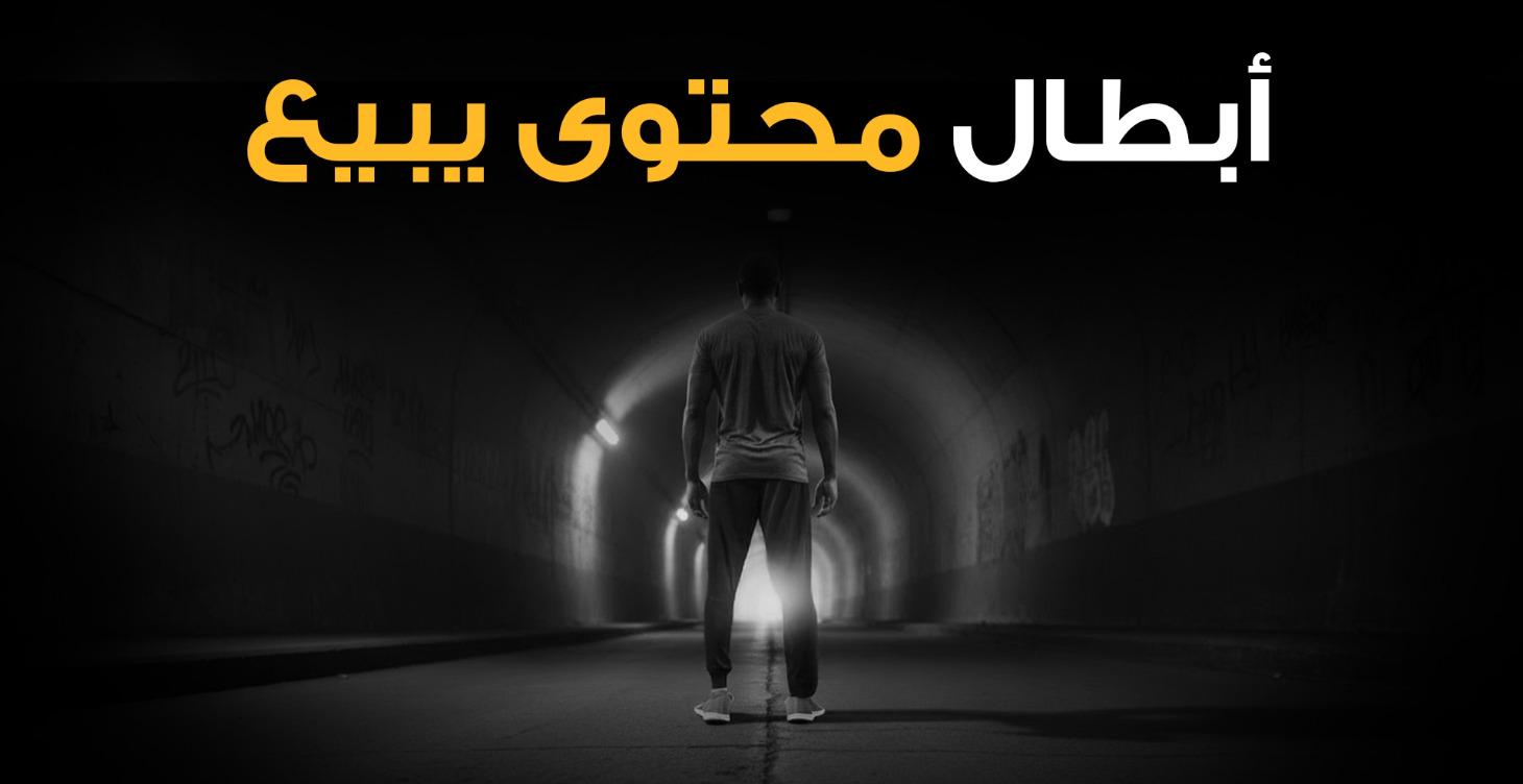 أبطال محتوى يبيع