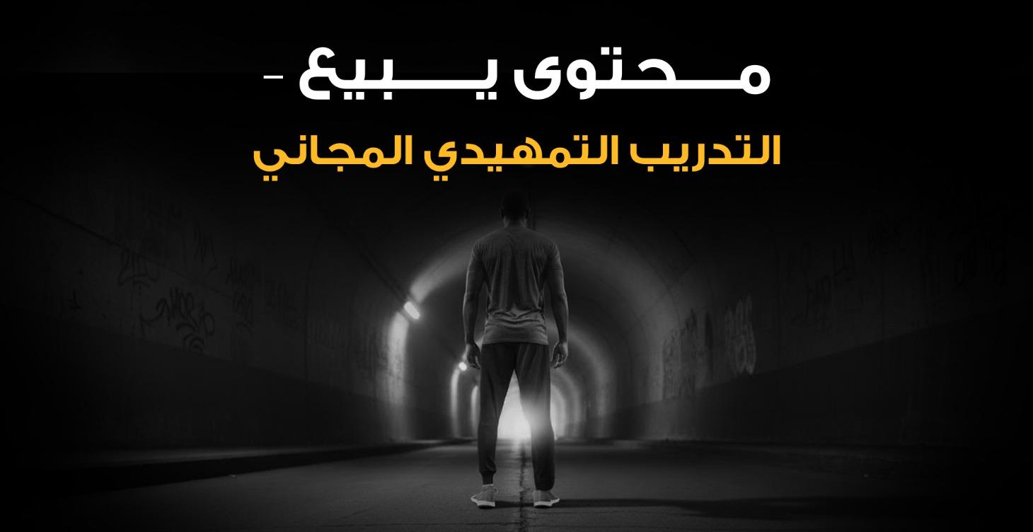 محتوى يبيع – التدريب التمهيدي المجاني