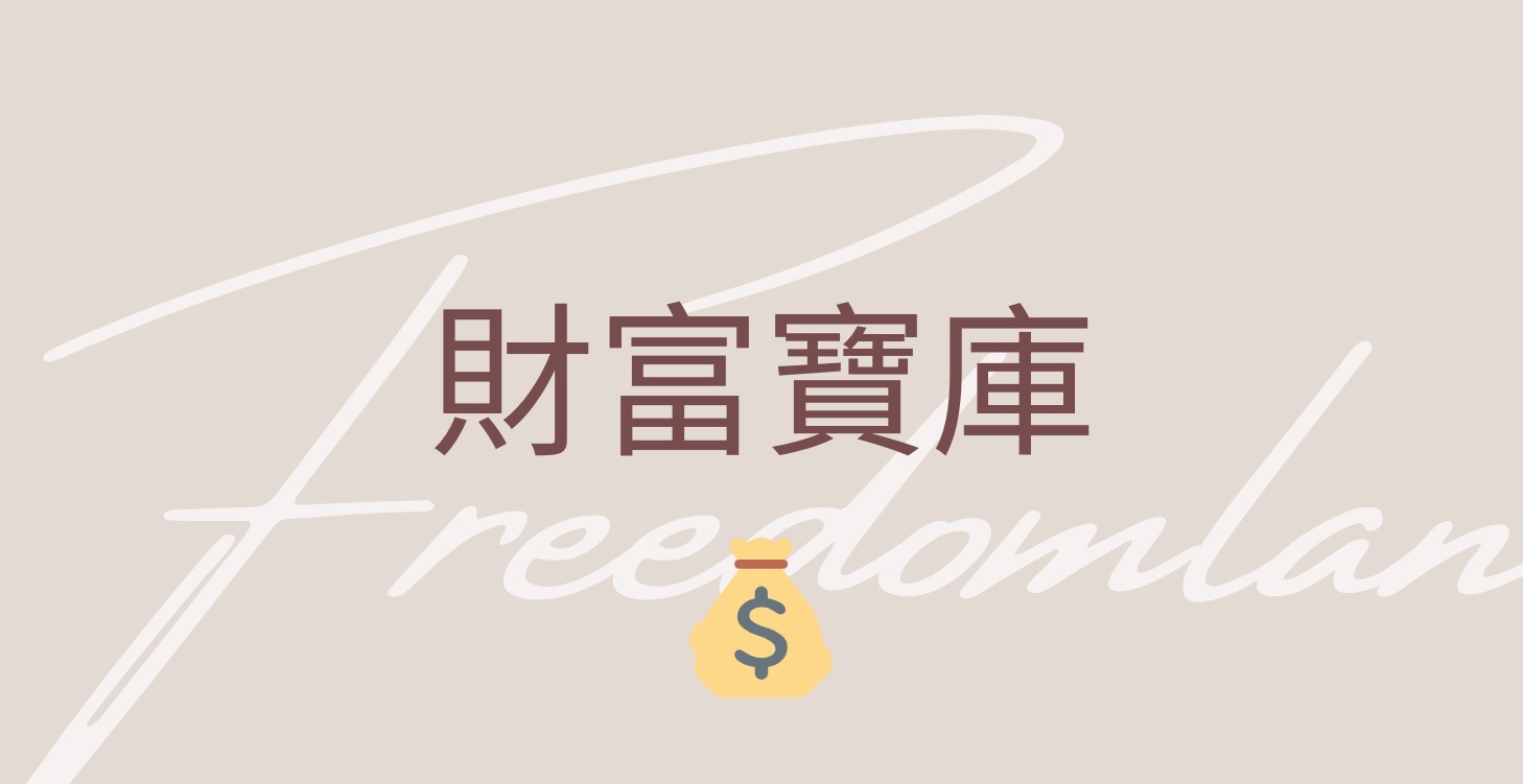 免費財務資源（不定期更新）