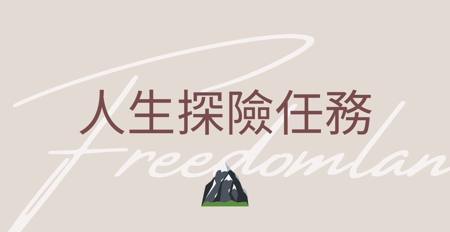 22天重啟人生挑戰